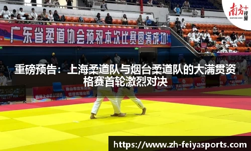 重磅预告：上海柔道队与烟台柔道队的大满贯资格赛首轮激烈对决