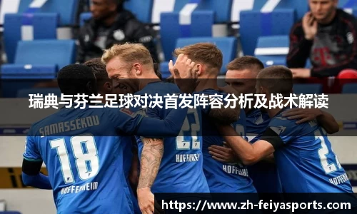 瑞典与芬兰足球对决首发阵容分析及战术解读